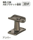 シロクマ　A形ブラケット直受　38Φ　BR-136【1個】【※カタログ共通画像使用のため、商品画像カラーにはご注意ください!!】