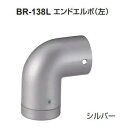 シロクマ　エンドエルボ(左)　32Φ　BR-138L【1個】【※カタログ共通画像使用のため、商品画像カラーにはご注意ください!!】