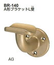 シロクマ A形ブラケットL受 45Φ BR-140【1個】【※カタログ共通画像使用のため、商品画像カラーにはご注意ください!!】