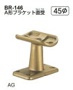 シロクマ　A形ブラケット直受　45Φ　BR-146【1個】【※カタログ共通画像使用のため、商品画像カラーにはご注意ください!!】