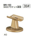 シロクマ　SKBブラケット直受　35Φ　BR-153【1個】【※カタログ共通画像使用のため、商品画像カラーにはご注意ください!!】