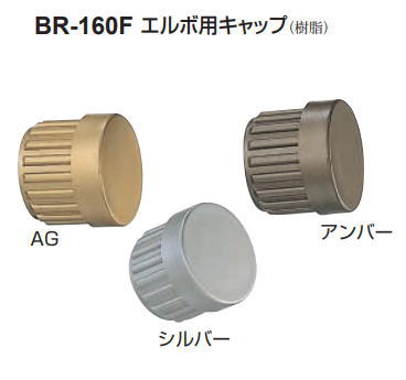 シロクマ　室内用補助手すり・ブラケット　エルボ用キャップ　32Φ用　BR-160F【1個】【※カタログ共通画像使用のため、商品画像カラーにはご注意ください!!】 1