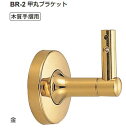 シロクマ 甲丸ブラケット BR-2【1個】【※カタログ共通画像使用のため、商品画像カラーにはご注意ください!!】