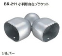 シロクマ 室内用補助手すり 小判形自在ブラケット 32×50mm BR-211【1本】【※カタログ共通画像使用のため、商品画像カラーにはご注意ください!!】