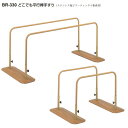 シロクマ どこでも平行棒手すり BR-330 サイズ1800mm 【ライトオーク(木目柄)】【1組】【※メーカー直送品のため代金引換便はご利用になれません/一配...