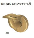 シロクマ　室内用補助手すり　C形ブラケットL受　35Φ　BR-600【1個】【※カタログ共通画像使用のため、商品画像カラーにはご注意ください!!】