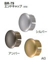 シロクマ エンドキャップ 35Φ BR-79【1個】【※カタログ共通画像使用のため、商品画像カラーにはご注意ください!!】
