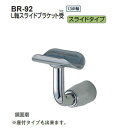 シロクマ L軸スライドブラケット受 32Φ BR-92【1個】【※カタログ共通画像使用のため、商品画像カラーにはご注意ください!!】