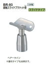 シロクマ 直軸スライドブラケット受 38Φ BR-93【1個】【※カタログ共通画像使用のため、商品画像カラーにはご注意ください!!】