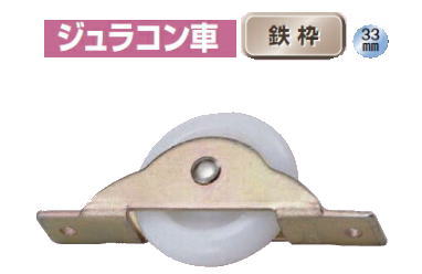 ヨコヅナ　B型フラッター戸車　ジュラコン車　鉄枠　33mm　FDM-0338【1個入】