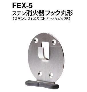 シロクマ　ステン消火器フック丸形　FEX-5【ヘアーライン】【1個】