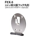 シロクマ　ステン消火器フック丸形　FEX-5【ヘアーライン】【1個】