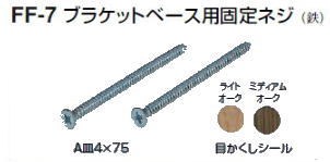 シロクマ　ブラケットベース用固定ネジ　FF-7　【シール付き/ミディアムオーク】【※カタログ共通画像使..