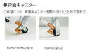ピカ FG用オプション 背面キャスター FG-HC2