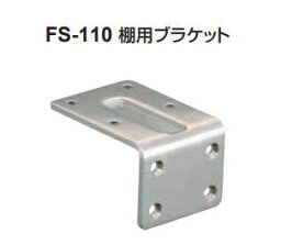 シロクマ　棚用ブラケット　FS-110【ステンレス】【1個】