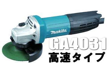 マキタ電動工具 100mmディスクグラインダー GA4031【高速型】