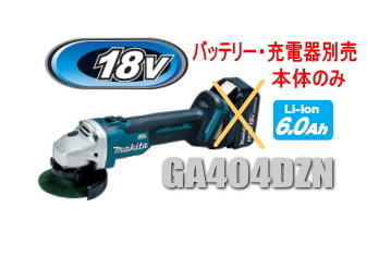 マキタ電動工具　18V充電式100mmディスクグラインダー（スライドスイッチタイプ）　GA404DZN（本体のみ）