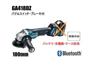 マキタ電動工具　18V充電式100mmディスクグラインダー　GA418DZ（無線連動対応/パドルスイッチ/ブレーキ付）（本体のみ）