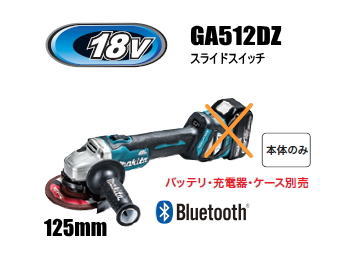 マキタ電動工具　18V充電式125mmディスクグラインダー　GA512DZ（無線連動対応/スライドスイッチ）（本体のみ）