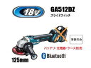 マキタ電動工具 18V充電式125mmディスクグラインダー GA512DZ（無線連動対応/スライドスイッチ）（本体のみ）【バッテリー 充電器は別売】