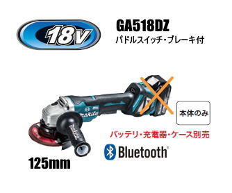 マキタ電動工具　18V充電式125mmディスクグラインダー　GA518DZ（無線連動対応/パドルスイッチ/ブレーキ付）（本体のみ）【バッテリー・充電器は別売】