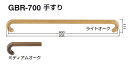 シロクマ 手すり GBR-700(タモ集成材) サイズ900mm【1本】【※カタログ共通画像使用のため、商品画像カラーにはご注意ください!!】