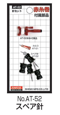 サンフラッグ　No.AT-52　赤糸巻用スペア針