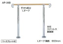 シロクマ　住宅用アプローチ手すり　AP-30B　ベースプレート式　【Mオーク・HL】【1組】【※仕上げ・カラー・設置タイプにご注意ください!!】