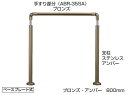 シロクマ 住宅用アプローチ手すり AP-70 ベースプレート式(高さ・角度調整タイプ)【シルバー・HL】【1組】【※仕上げ・カラー・設置タイプにご注意ください!!】