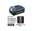 マキタ電動工具　36Vリチウムイオンバッテリー【2.2Ahタイプ/残容量ランプ付】　BL3622A　A-52261【マキタ純正品】