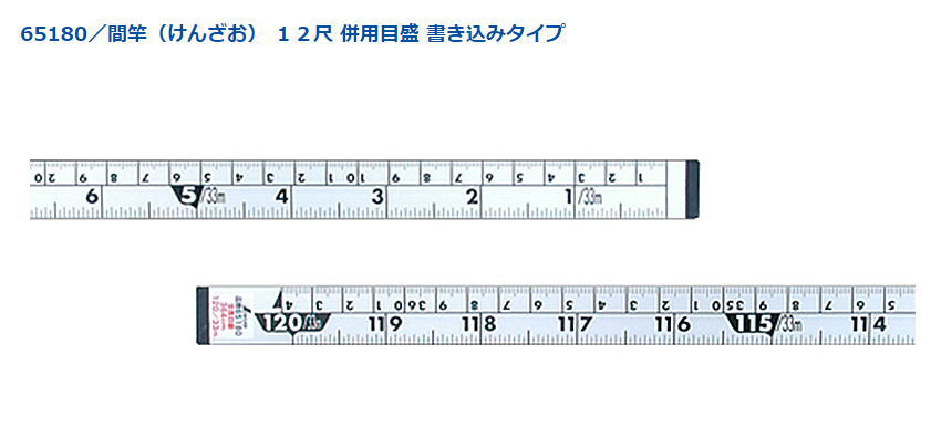 シンワ測定　間竿（けんざお）12尺　書込タイプ　尺/cm　65180【※メーカー直送品のため代金引換便はご利用できません】