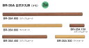 シロクマ 手すり用丸棒 自然木丸棒(タモ) 35Φ BR-35A サイズ150mm【1本】【※カタログ共通画像使用のため、商品画像カラーにはご注意ください!!】
