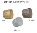 シロクマ エルボ用キャップ BR-160F Φ32用【1個】【※カタログ共通画像使用のため、商品画像カラーにはご注意ください!!】