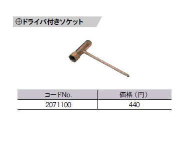 リョービ　ドライバ付きソケット　2071100