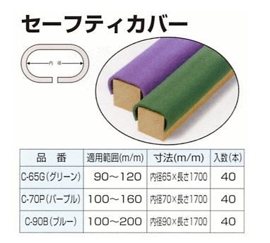 セーフティカバー　C-70（パープル）　100〜160　内径70×長さ1700mm【1ケース/40本入】※個人宅への配送はできません