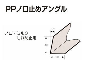 PPノロ止めアングル　30×40×2000【100本入】【※メーカー直送品のため代金引換便はご利用になれません】