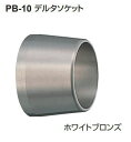 シロクマ　デルタソケット　25Φ用　PB-10　【ホワイト】【1個】【※カタログ共通画像使用のため、商品画像カラーにはご注意ください!!】