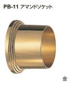 シロクマ アマンドソケット 25Φ用 PB-11 【金】【1個】【※カタログ共通画像使用のため、商品画像カラーにはご注意ください!!】