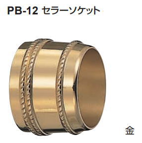 シロクマ　セラーソケット　25Φ用　PB-12　【金】【1個】【※カタログ共通画像使用のため、商品画像カラーにはご注意ください!!】