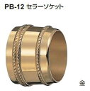 シロクマ　セラーソケット　32Φ用　PB-12　【金】【1個】【※カタログ共通画像使用のため、商品画像カラーにはご注意ください!!】