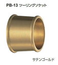 シロクマ ツーリングソケット 25Φ用 PB-13 【サテンゴールド】【1個】【※カタログ共通画像使用のため、商品画像カラーにはご注意ください!!】