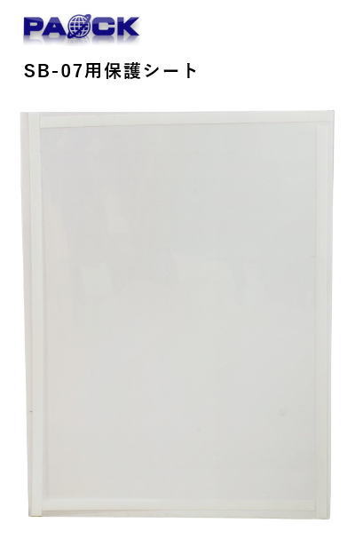 パオック　サンドブラスタ　別売品　保護シート（3枚入）　SB-07PS