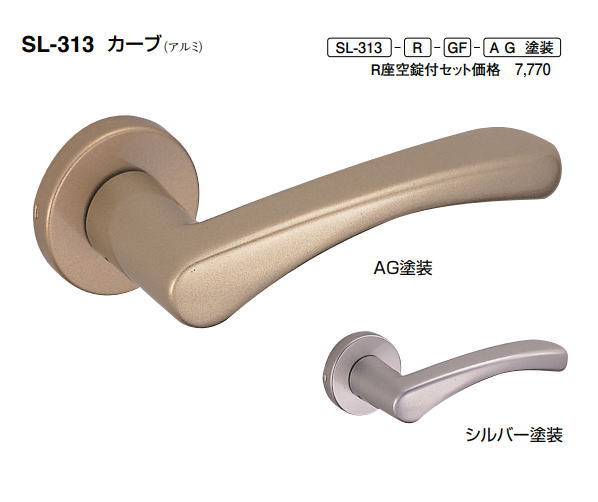 シロクマ　レバーハンドル　カーブ　丸座付チューブラ空錠付　SL-313-R-TB-AG塗装【1個】【※カタログ共通画像使用のため、商品画像カラーにはご注意ください!!】