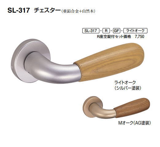 シロクマ　レバーハンドル　チェスター　丸座付LX間仕切錠付　SL-317-R-GE-Mオーク【1個】【※カタログ共通画像使用のため、商品画像カラーにはご注意ください!!】