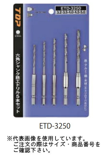 TOP（トップ工業）　電動ドリル用六角シャンク　鉄工ドリル5本セット　ETD-2038【セット内容　ETD-2.0・2.5・3.0・3.5・3.8】