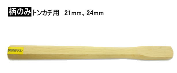 DOGYU　土牛（ドギュウ）　木柄のみ　トンカチ用　21mm・24mm　00374