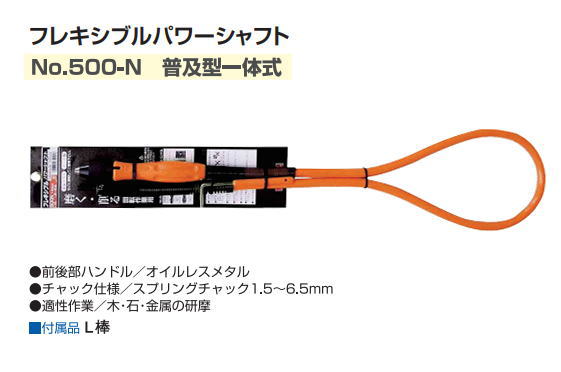 サンフラッグ　フレキシブルパワーシャフト　No.500-N　普及型一体式