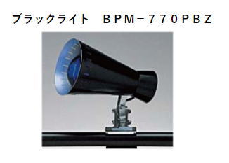 TOKYO METAL　東京メタル工業　ブラックライト投光器　BPM-770PBZ（黒）　〈ランプ付〉