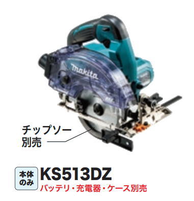 マキタ電動工具 18V充電式防じんマルノコ 無線連動対応 125mm KS513DZ 本体のみ/ チップソー別売 【バッテリー・充電器は別売】