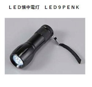 TOKYO METAL　東京メタル工業　LED懐中電灯　LED9PENK（黒）　〈LEDライト付〉